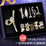 SENDME发卡女生夹子头饰抓夹女士生日礼物高级感实用纪念日送老婆送女友 一生饰你发饰11件套【礼盒装】