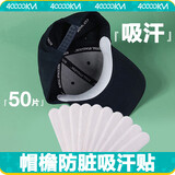 四万公里帽子防脏内贴帽沿衣领吸汗贴缩小头围军训一次性帽垫防汗贴SW9526