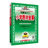 小学教材全解 六年级语文 下册 人教部编版 2020春