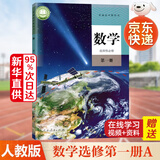 【科目多选】高二上册教材课本选择性必修第一册选修一人教版统编版 新教材课本普通高中教科书 人民教育出版社 数学选择性必修第一册（人教A版）