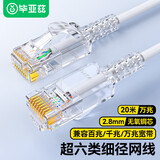 毕亚兹 超六类网线细线CAT6A类无氧铜 20米 万兆高速成品连接线 家用电脑宽带网络跳线白色