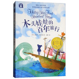 国际儿童文学奖 木头娃娃的百年旅行 7-12岁 一二三四五六年级小学生课外读物 儿童年货节送礼