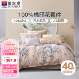 富安娜床上四件套纯棉100%全棉印花床单被套双人加大1.8米床(230*229cm)