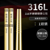 汀妲316不锈钢筷子家用高档防滑防霉筷子一人一双专人专用食品级筷子 长25cm钛金公筷 1双 316材质筷子一人一双专人专用