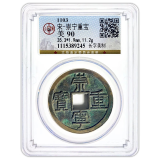 崇宁重宝铜钱 多版本 公博评级 好品相 宋朝古钱币 实物拍摄 长字美制 公博美90 编号9245