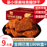 晏小铎焦糖饼干比利时风味早餐食品曲奇压缩薄脆代餐休闲零食烘焙点心 焦糖味358g*1件