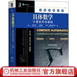 具体数学 计算机科学基础 英文版 原书第2版 典藏版 罗纳德 格雷厄姆 9787111641957 机械工业出版社