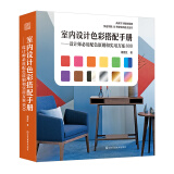 室内设计色彩搭配手册——设计师必用配色原则和实用方案800（高效掌握配色原则，快速Get配色风格