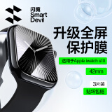 闪魔 适用苹果手表膜apple iwatch S9/S10保护膜ultra钢化膜S8/7/6/5/4/SE全屏高清抗指纹无气泡贴膜 S10【42mm】3片*曲面全屏软膜