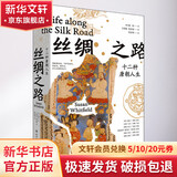 丝绸之路 十二种唐朝人生四川人民出版社(英)魏泓 著 王姝婧,莫嘉靖 译 精装 书籍 图书