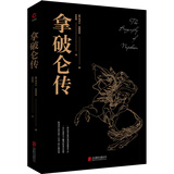 黑金系列：拿破仑传（被誉为“影响历史进程的书”，见证军事奇才叱咤风云的传奇人生）