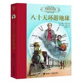 八十天环游地球/名著名译名绘版