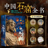 【限量专享6项福利】中国石窟全书 尽览1600年中国石窟艺术之美