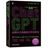 实战ChatGPT：应用AI工具高效工作与学习 deepseek教程
