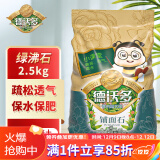 德沃多肥料绿沸石2.5kg 多肉土颗粒铺面石美观园艺无土栽培基质植物种植基质