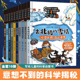 科学不可怕全10册 太空告急愤怒的火山空降南极写给儿童的科普启蒙书探索身边的科学知识全书 