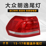 泽欧（ZEOU）适用于13-17款大众朗逸后尾灯刹车倒车转向灯罩外壳防追尾灯总成 15-17年左外尾灯【原车配套/保三年】