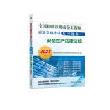 2024版全国初级注册安全工程师职业资格考试复习题集：安全生产法律法规