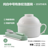 瓷航（CiH） 瓷航日式创意陶瓷泡面碗泡面杯餐具套装方便面碗汤碗大号带盖 中号白色泡面碗，配绿色餐具
