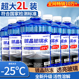 朗力（ROLYRO）零下40防冻玻璃水汽车镀晶去油膜冬季25车用型2升大容量活性分子 加强防冻型除霜融雪 -25℃2L*6瓶