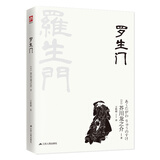 文学名家名著：罗生门（典藏纪念版） 小说