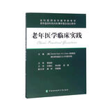 老年医学临床实践