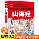 山海经（彩图注音版）小学语文课外阅读经典丛书 孩子读的懂得山海经异兽录 小学生一二年级课外阅读书籍儿童读物带拼音儿童版观山海异兽录 开学季