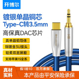 开博尔 单晶铜镀银Type-C转3.5mm音频线3.5母头耳机转换头DAC解码线hifi音质AUX手机车用连接线 1米