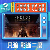 只狼影逝二度 steam游戏PC中文 只狼年度版 Sekiro: Shadows Die 国区CDK 只狼年度版 国区激活码CDK
