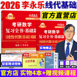 官方直营【赠视频】考研数学武忠祥2026高数基础2026线性代数基础篇2026李永乐660题武忠祥高等数学强化讲义李永乐线性代数讲义金榜时代330题 2026李永乐线性代数基础篇【学习册+练题册】