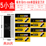 啄木鸟FD-508单面保安刀片工业用修脚全黑合金钢修眉修边清洁刀片 5盒25片