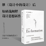 【自营】始于未知的设计 原研哉作品 阐释设计思想新作 给创意人、设计师的思维拓展之书 《设计中的设计》后作