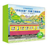 开车出发经典礼盒套装（全二辑共13册赠送4款拼插汽车模型）   