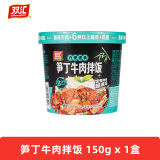 双汇自热米饭速食拌饭大分量品牌鸡肉牛肉酱桶装方便免煮开水冲泡即食 笋丁牛肉拌饭 150g x 1盒