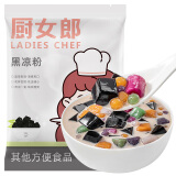 方家铺子中华老字号 黑凉粉500g DIY烧仙草冰粉伴侣 儿童布丁果冻魔芋粉