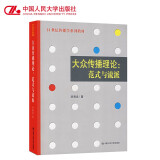 【人大社直营】大众传播理论：范式与流派（21世纪传播学系列教材）   刘海龙