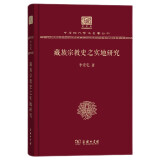 藏族宗教史之实地研究（120年纪念版）
