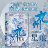 九州·星痕（赠精美明信片）九州世界核心作家唐缺的奇幻大陆 小说
