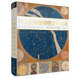 伟大的中国传统文化空间