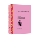 文学名著·译文名著精选：莎士比亚四大悲剧