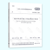 正版现行 GB 50911-2013 城市轨道交通工程监测技术规范  可提供正规发票