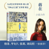 飞往温哥华 蒋在著 随书赠诗歌书签 格非、毕飞宇、张莉、刘亮推荐 中信出版社