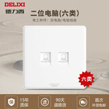 德力西（DELIXI）开关插座86型面板全屋套装 CD815简约白色奶油风家用暗装墙壁电源 双电脑六类（二位6类网线网络） 家和系列经典装饰装修室内替换翻新套餐