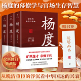 【出版社直发】曾国藩+张之洞+杨度 唐浩明逐字勘校 无删减曾国藩家训家书曾国藩唐浩明中国人的为人处世智慧书人生哲学政商必读唐浩明晚晴三部曲书籍任选 广东人民出版社 杨度（全3册）