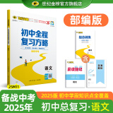 世纪金榜 2025版初中全程复习方略 语文数学英语物理化学生物历史道德与法治地理2025年中考总复习九年级初三复习教辅八年级生物地理考试复习书 语文【部编版】【人教版】 2025版