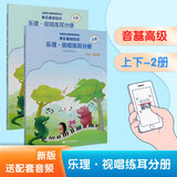 【赠音频】2025年正版中央音乐学院音基教材全套 初级 中级 高级 任选 音乐基础知识 音乐常识+乐理·视唱练耳 中央音乐学院音乐素养等级考试教材 人民音乐出版社 乐理视唱(高级)