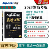 星火英语2023 五合一必刷题高考（新高考专用）高三巅峰训练2000大题量练习新题型高考高三阅读理解完形填空七选五语法填空写作新题型赠：高考真题实物