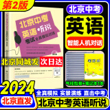 2024版北京中考英语听说考试全真模拟训练 初中教辅复习资料书中考英语听力原文在线听说北京 新题型直击中考专项训练实景智能评测