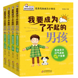 我要成为了不起的男孩全套4册 优秀男孩子成长计划书故事书 教育孩子青春期叛逆培养情商书籍 塑造男子汉气质的60个故事 树立人生目标、性格培养、提高解决问题能力