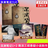 盗墓笔记全套 云顶天宫 盗墓笔记文库本 十年 沙海 藏海花 良渚密码 深渊笔记 吴邪的私家笔记 南派三叔盗墓笔记小说系列单本套装可自选【新华书店旗舰店】 深渊笔记全套2册【定价99】